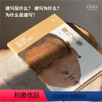 [正版]旗舰像与不像 艺术笔记 画家王谦的个性化水彩笔记 水彩入门基础与提高植物动物静物绘画艺术画册艺术家画作研究理论