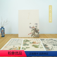 [正版]王武花卉图册 甄选10帧帧清代绘画大师经典花卉画作品集 单片装帧高清还原可临摹鉴赏装饰收藏中国画花鸟画册页 出