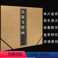 历代名绘真赏系列:法海寺壁画 [正版]旗舰历代名家册页系列宋代山水花鸟人物画粹编湖山清远百花图卷石涛恽寿平花卉