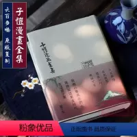 [正版]旗舰子恺漫画全集(精装) 大师经典幽默漫画书名家绘画丰子恺儿童漫画精品集 中小学生课外书漫画书全套