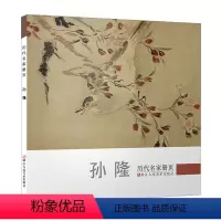 [正版]孙隆 历代名家册页 明代名画家精选经典作品30-40幅高清山水花鸟动物画集 中国传世名画美术鉴赏临摹画册 山水