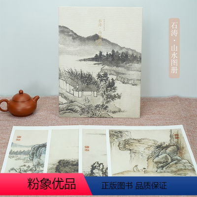 [正版]石涛山水图册 甄选10帧清代绘画大师经典山水画作品集 单片装帧高清还原可临摹鉴赏可装饰收藏中国画山水画册页 出