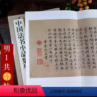 [正版]明代名家祝允明沈周高启沈度书信尺牍手札57帖 中国法书小品集萃明1 高清原碑帖+近距离临摹 楷书草书行书毛笔书