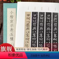 [正版]小楷宣示表五种 高清原迹/排比条陈/历代集评/释文点校鲽砚庐藏本/贾似道刻本/明王宠临本/停云馆/淳化阁帖本钟