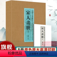 [正版]8开单片盒装宋人画册(鉴藏本) 精选100幅原色原大精品集郑振铎编宋代名家山水花鸟人物册页 中国画名画鉴赏临摹