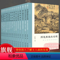 文人画的真性全套16册 旗舰正版 [正版]文人画的真性全套16册一枝瘦骨写空山/源上桃花无处无/平常心即道等 沈周倪瓒金