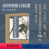 [正版]8开单片盒装清四僧册页精选100幅 弘仁/八大山人/髡残/石涛/渐江作品集明末清初中国画鉴赏临摹画册山水花鸟画