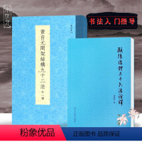 [正版]黄自元间架结构九十二法+欧阳结体三十六法诠释全2册 毛笔楷书书法入门技法教程书 附黄自元九成宫醴泉铭临摹碑帖字