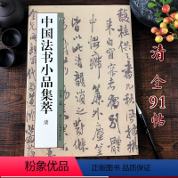 [正版]清代14位名家91帖 王铎/傅山/恽寿平/八大山人/吴昌硕/黄慎尺牍手札行书草书毛笔书法字帖 高清原碑贴收集临