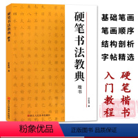 [正版]硬笔书法教典楷书 基础笔画/笔画顺序/结构剖析/字帖碑帖精选/图文解析 钢笔楷书临摹米字格练习成人学生书法初学