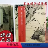 [正版]夏昶潇湘过雨图 原色高清印制高清细节装裱临摹赏玩皆宜 经折装中国花卉画范本绘画作品赏析明代书画爱好者教程中国名