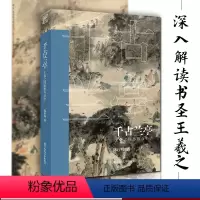 [正版]千古兰亭 王羲之的思想与书法 陈岸峰著兰亭集序历史深入解析 了解王羲之人物思想研究书法评论艺术爱好者书法家书籍