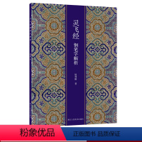 [正版]灵飞经钢笔字解析 硬笔书法字帖正楷唐人小楷入门书法练习临摹技法教程书 中小学生书法爱好者练字帖速成本传世碑帖作