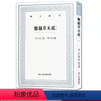 [正版]离骚草木疏(外一种)艺文丛刊 (宋)吴仁杰 著 中国古典巨作离骚书草木疏辨证离骚集传 国学经典书籍古代生活丛书