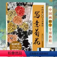 [正版]写意菊花 中国画初学教程 菊花画临摹技法技巧解析学习初学者写意花卉绘画基础书籍老年国画学生成人培训班国画入门临