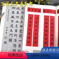 [正版]颜真卿楷书集字春联两册 6类120幅春节对联+唐诗一百首集字古诗词 颜真卿楷书多宝塔碑颜勤礼碑毛笔书法临摹字帖