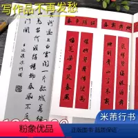 [正版]米芾行书集字春联唐诗2册 6大类120幅春节对联+唐诗一百首集字古诗词 米芾行书蜀素帖苕溪诗卷毛笔软笔书法临摹