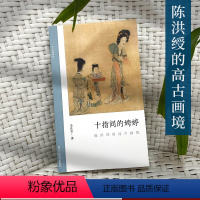 [正版]十指间的娉婷:陈洪绶的高古画境 文人画的真性 了解中国古代文人画读物 朱良志著 中国画美术理论评论艺术历史绘画