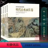 [正版]历代名家长卷作品析览全套4册 清明上河图宋元明清代山水画长卷 画山水画临摹观赏作品集 入门技法解析高