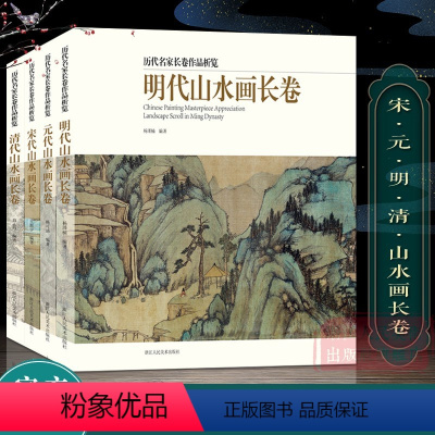 [正版]历代名家长卷作品析览全套4册 清明上河图宋元明清代山水画长卷 画山水画临摹观赏作品集 入门技法解析高