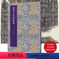 [正版]中国碑帖集珍:唐英大宋勃兴颂 精选历代名碑名帖原色精印原大呈现繁体释文临习要点 篆书毛笔书法字帖书法爱好者临摹
