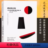 [正版]教育的目的 世界美术教育经典译丛 英国数学家哲学家和教育理论家教育思想理论 技能教育与科学和文学关系数学课程体
