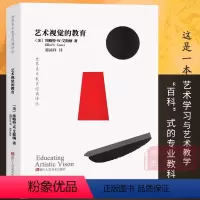 [正版]艺术视觉的教育 世界美术教育经典译丛 艺术学习教学教科书艺术教育全解析你的孩子和他的艺术如何学会画画浙江人美出