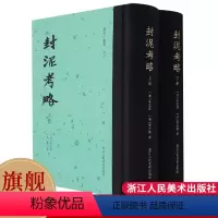 [正版]旗舰封泥考略上下全套2册 收录封泥849方原大拓片附考释研究古代官制书籍 研究汉代篆刻艺术、古代职官、历史地理