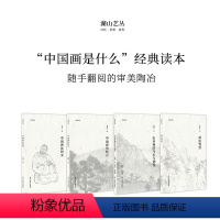 [正版]湖山艺丛全套4册 画法要旨+中国画法研究+中国画的特点+山水画的写生与创作 潘天寿黄宾虹等艺术大家绘画艺术思想