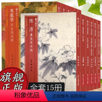 中国名绘集珍(全套15册) [正版]旗舰 单本选择中国名绘集珍系列 陈淳墨笔花卉图/赵孟坚水仙图/宋百花图原色高清印制装