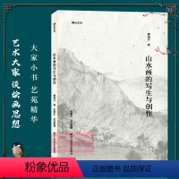 湖山艺丛:山水画的写生与创作 [正版]旗舰湖山艺丛系列 黄宾虹画语录/非翁画语录/听天阁画谈随笔/中国传统绘画的风格潘天