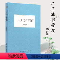 [正版]二王法书管窥 中国古代汉字书法评论文集 著名书法家沈尹默剖析二王书法渊源成就异同及二王书法于后世的影响书法爱好