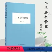 [正版]二王法书管窥 中国古代汉字书法评论文集 著名书法家沈尹默剖析二王书法渊源成就异同及二王书法于后世的影响书法爱好