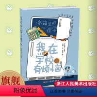 [正版]我在学校有烦恼 冰箱里的心理学 漫画幽默搞笑儿童心理让孩子笑出声来的心理自助书 彩绘版小学生青少年课外知识阅读