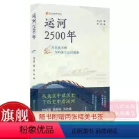 [正版]运河2500年 一本书展示中国大运河的精髓和传奇 运河前世今生历史文化研究书籍