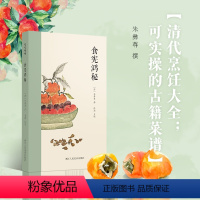 [正版]旗舰食宪鸿秘 朱彝尊著 清代烹饪大全 可实操的古籍菜谱共收录400多种调料/饮料/菜肴古代饮食笔记吃货宝典 吃