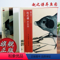 [正版]赵之谦异鱼图 十五种异鱼 原色高清印制细节装裱临摹赏玩皆宜 经折装中国海洋动物画范本绘画作品赏析爱好者教程中国