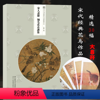 [正版]宋人画册 翎毛花卉选集 30帧宋代经典花卉画作品集散页函装方便取用原大原色高清还原 临摹鉴赏装饰收藏 与古为徒