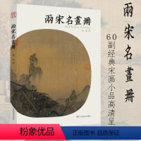 [正版]两宋名画册 宋代中国画鉴赏山水花鸟人物等60幅经典宋画小品高清呈现采用图文结合可以欣赏临摹方便读者对宋画鉴赏和