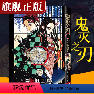 [正版]鬼灭之刃公式书 鬼杀队见闻录 日本人气漫画家吾峠呼世晴公式书 简体中文版漫画书周边画集 日本动漫公式书青少年课