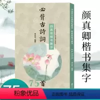 [正版]旗舰颜真卿楷书集字必背古诗词75首 中小学生毛笔书法初学者入门临摹练字帖 提高儿童课外阅读能力+书法审美艺术书