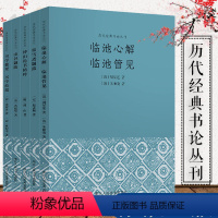 [正版]历代经典书论丛刊全套5册 松雪斋题跋+山谷题跋+傅山论书精粹+临池心解临池管见+书学捷要书学拾遗 书法入门读物