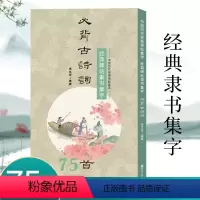 [正版]旗舰经典碑帖隶书集字必背古诗词75首 中小学生毛笔书法初学者入门临摹练字帖 提高儿童课外阅读能力+书法审美艺术