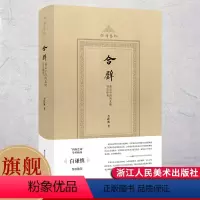 [正版]合璧 墓志中的南北朝书法体系(四海艺林) 200余幅碑刻图像系统化、理论化梳理南北朝隋朝书风的形成与发展 中