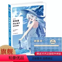 [正版]赠30天EX版序列号CSP教程 轻松学插画 优动漫PAINT技法全解析 乃树坂久志冈 动漫手绘教程 喜欢动漫插