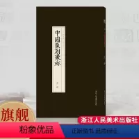 [正版]旗舰玉印 中国篆刻聚珍第三辑 中国篆刻大字典战国印汉官汉私印秦印古玺印书画印章图谱篆书临摹鉴赏中国历代篆刻集粹