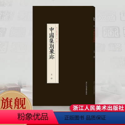 [正版]旗舰玉印 中国篆刻聚珍第三辑 中国篆刻大字典战国印汉官汉私印秦印古玺印书画印章图谱篆书临摹鉴赏中国历代篆刻集粹