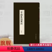 [正版]旗舰图形印 中国篆刻聚珍第三辑 中国篆刻大字典战国印汉官汉私印秦印古玺印书画印章图谱篆书临摹鉴赏历代篆刻集粹印