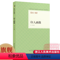 [正版]旗舰篆刻小丛书 印人画像 吴隐著二十八幅印人像、印人资料集、篆刻精品 印人资料集