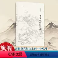 [正版]黄宾虹的山水画 湖山艺丛 名家王伯敏中国画讲解评价美术艺术爱好者鉴赏与学习学术研究积墨法山水画作参考绘画书画集